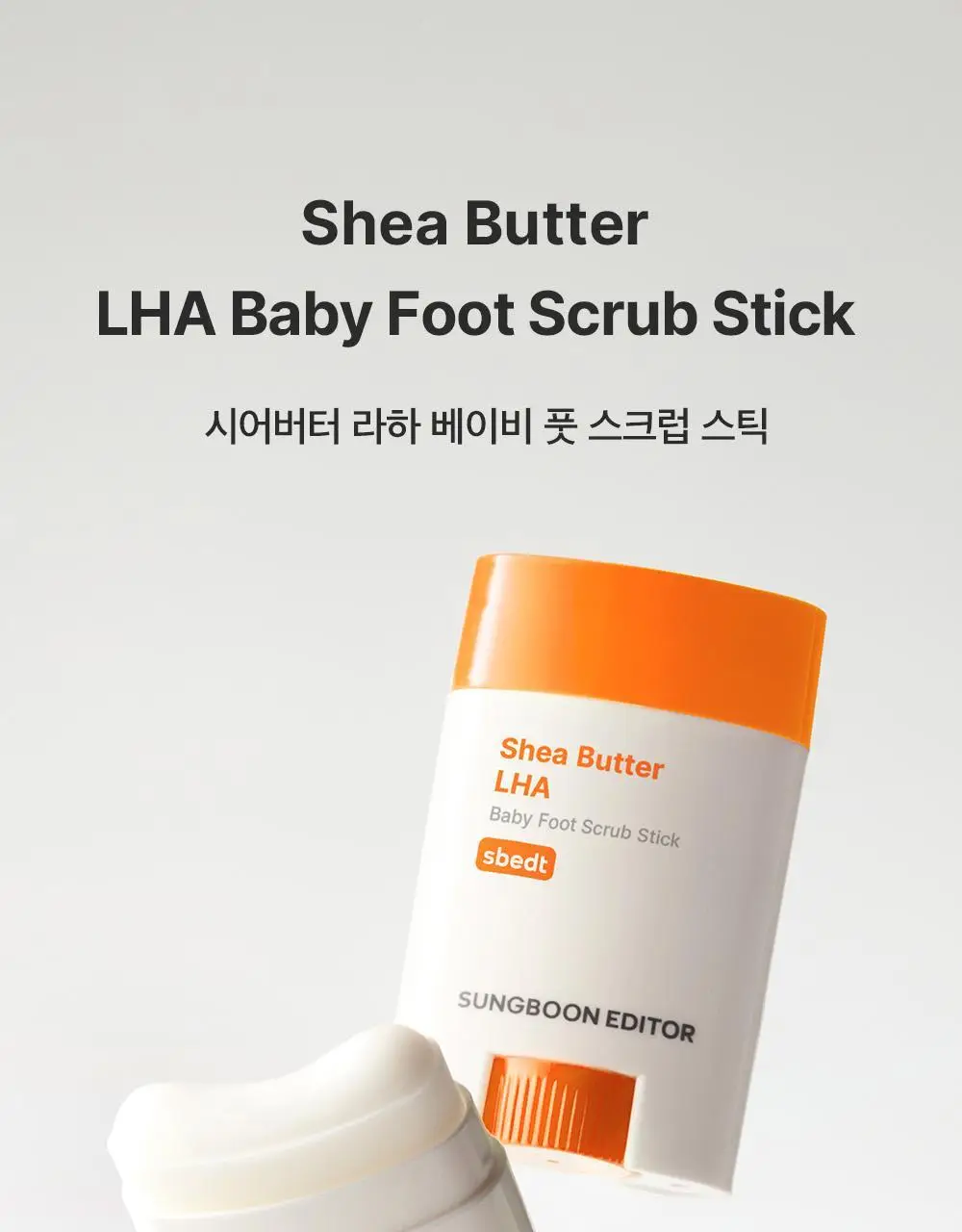 [데일리풋케어/맨들맨들아기발] 성분에디터 시어버터 베이비 풋 스틱 20g 2종 택 1 상세페이지 48